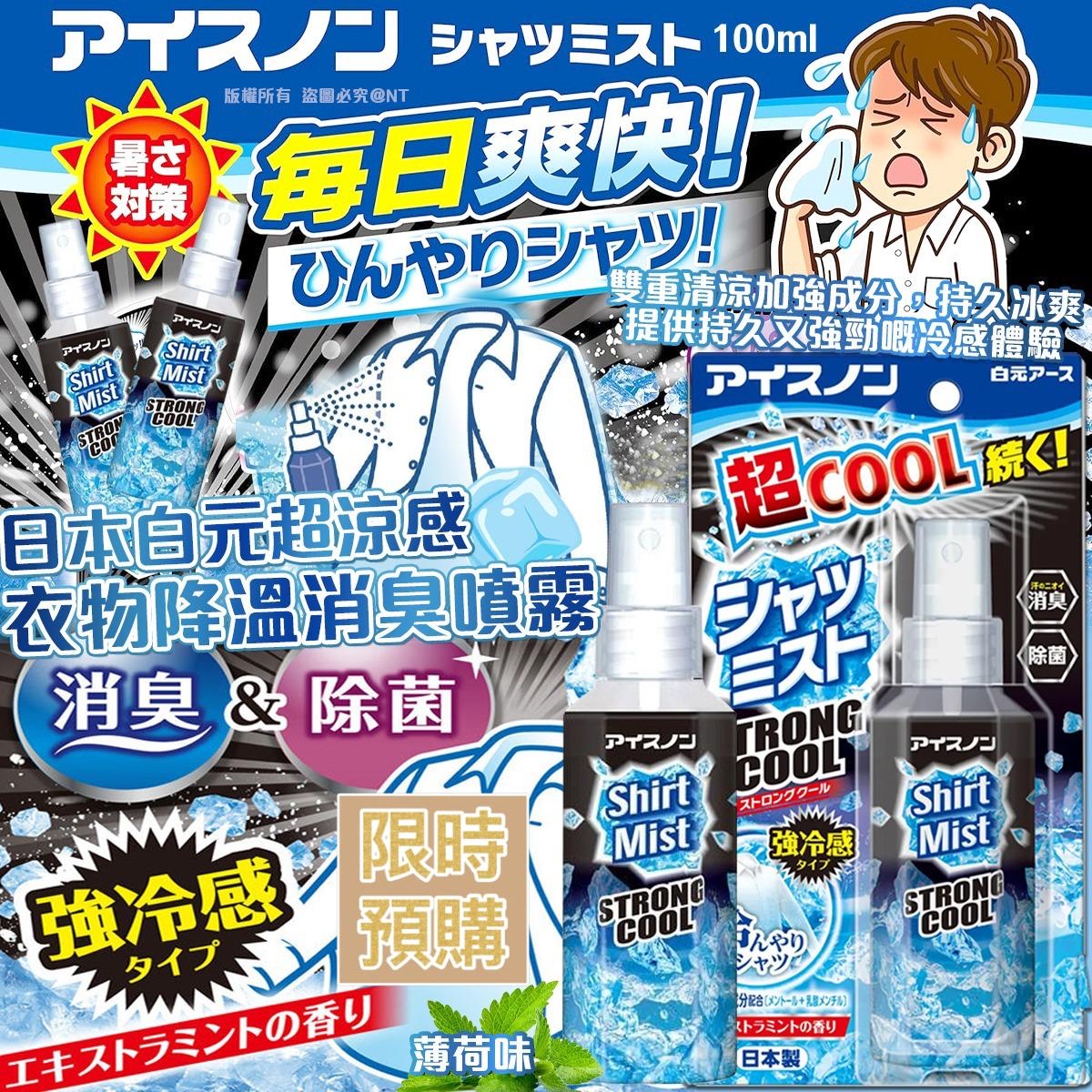 NT19599	日本白元超涼感衣物降溫消臭噴霧-薄荷味100ml-6月中到貨