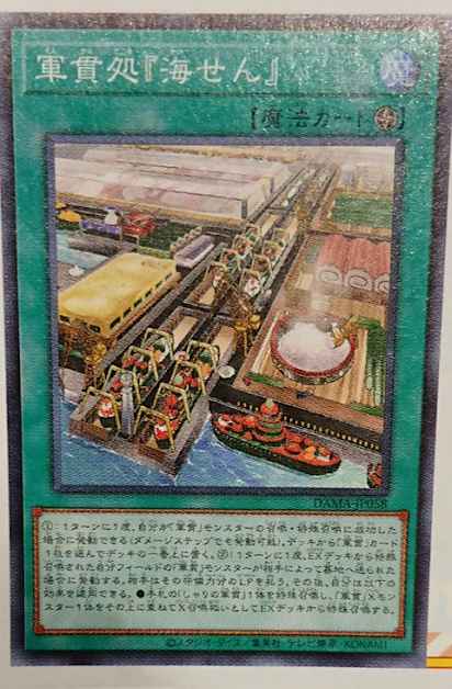 DAMA-JP058 軍貫處 『海線』