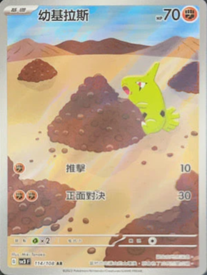 SV3F 114/108 幼基拉斯 AR