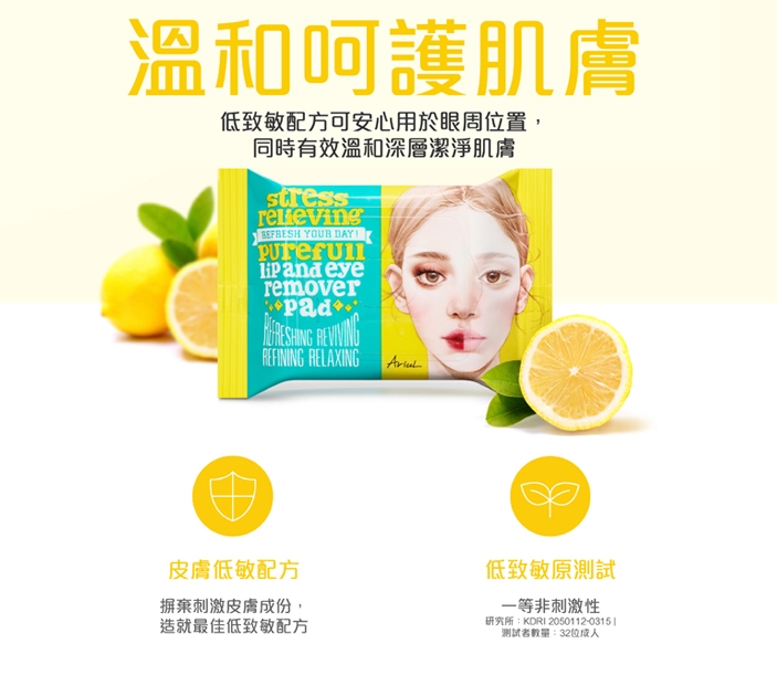 Ariul 極淨舒壓眼唇卸妝棉