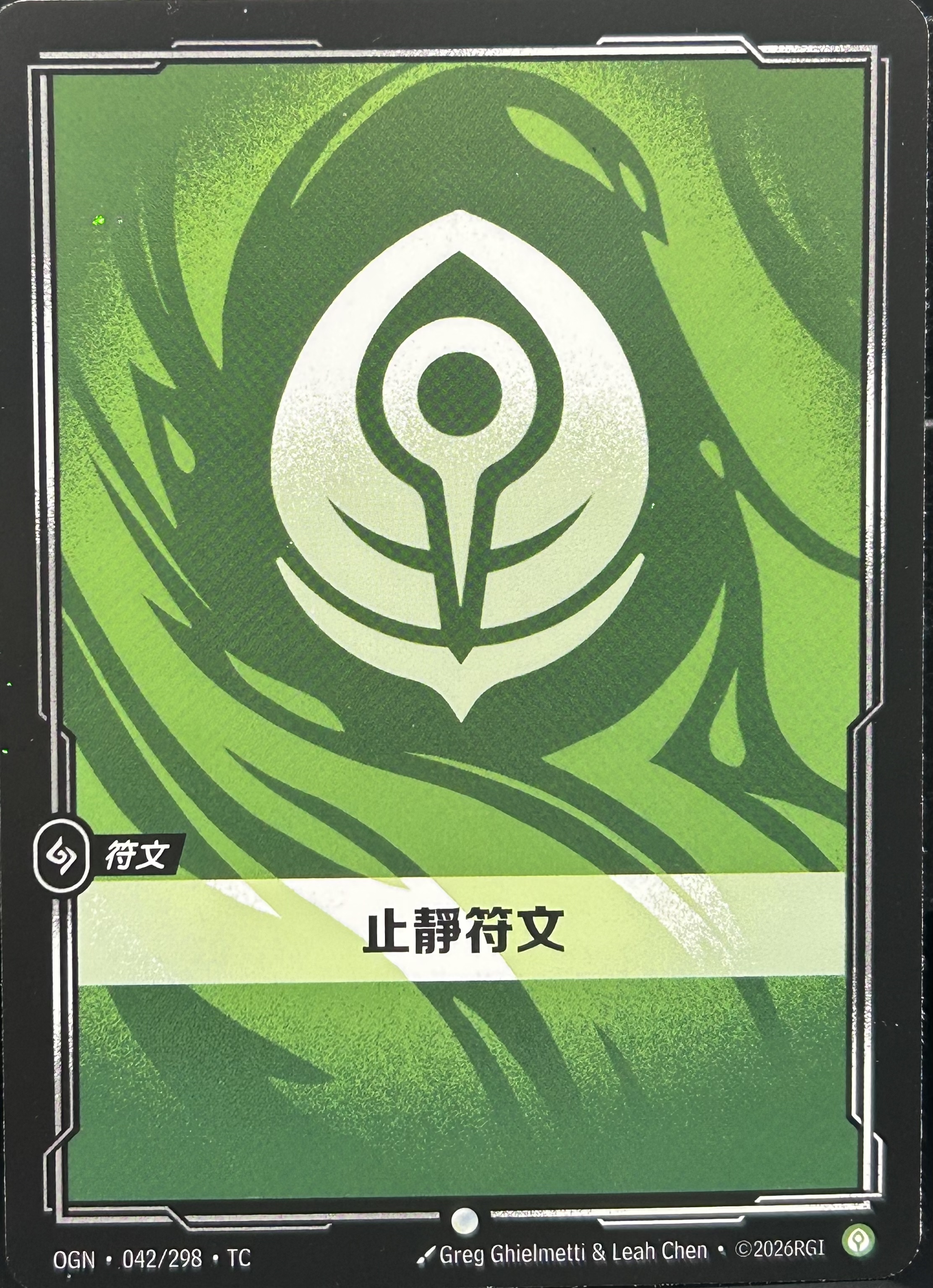 042/298 止靜符文