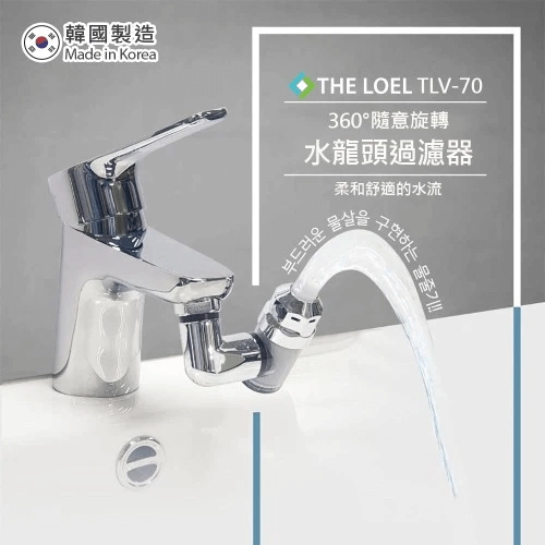 韓國🇰🇷THE LOEL 得來亞360°旋轉水龍頭過濾器 TLV-70 + 雜質過濾濾芯 TLV-70F10 香港行貨