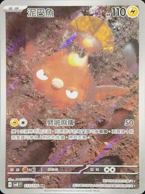 SV8F 113/106 泥巴魚 AR (R寄賣)