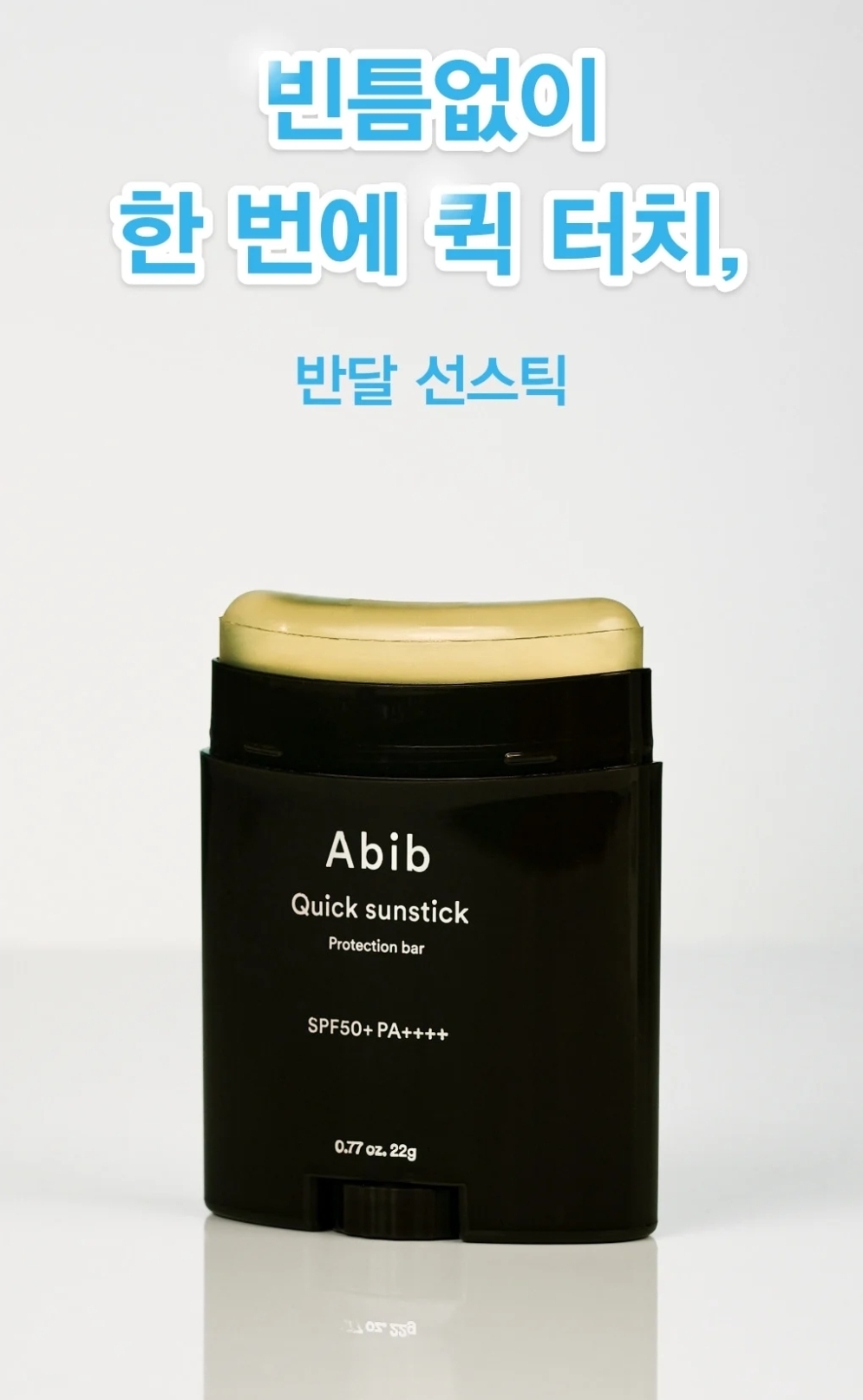 韓國 Abib Quick sunstick 輕薄清爽透明防曬棒 SPF50+ PA++++ 22g