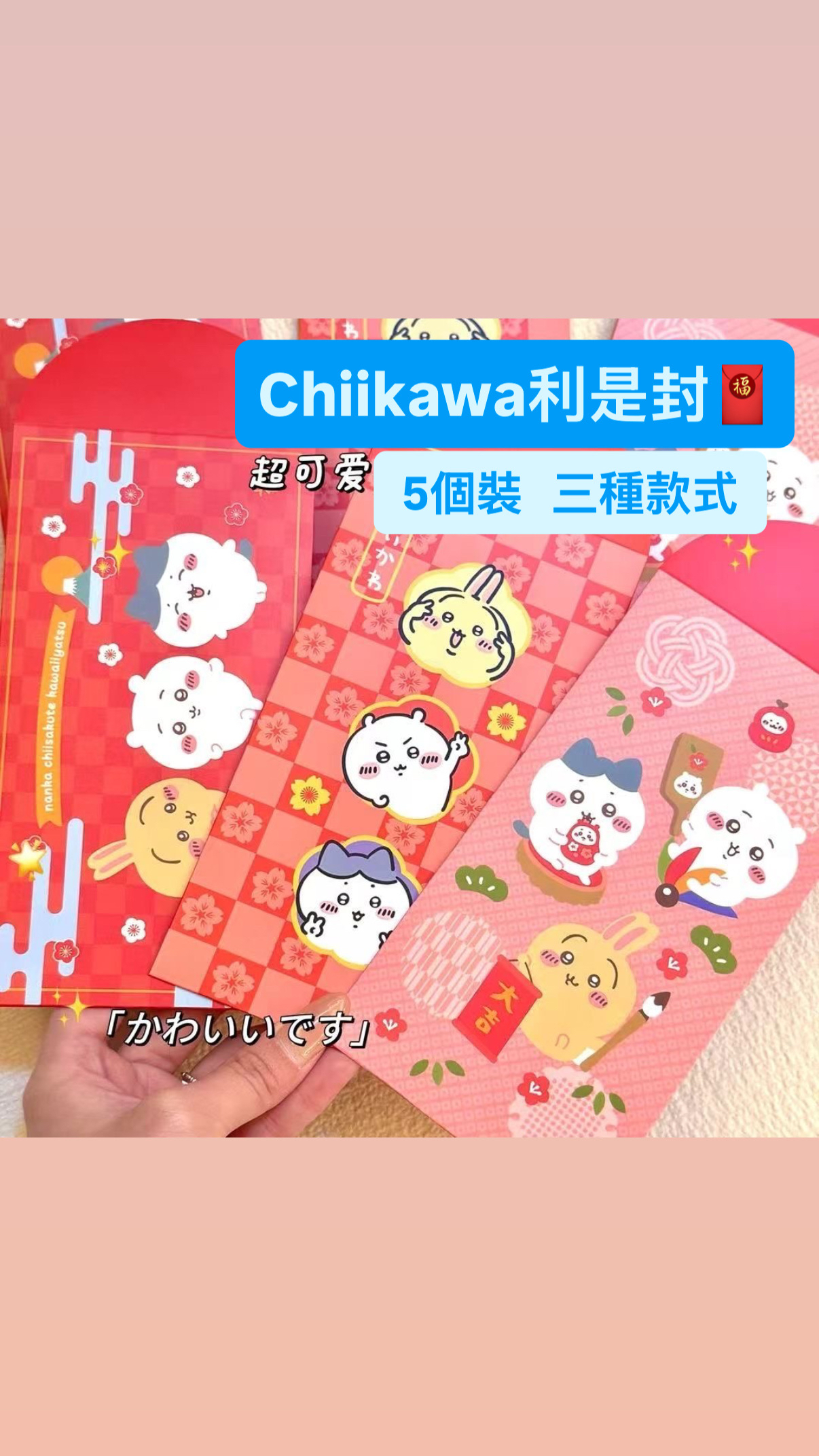 馬年必搶Chiikawa長利是封 (5個裝) 最後現貨