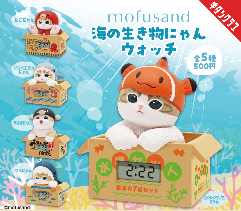Mofusand 海洋生物喵時鐘扭蛋