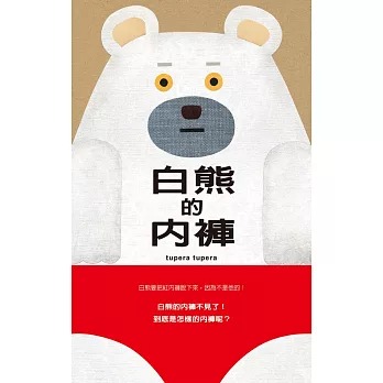 格林 白熊的內褲