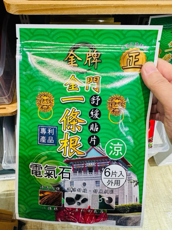 [台灣] 金牌 金門一條根 精油貼布