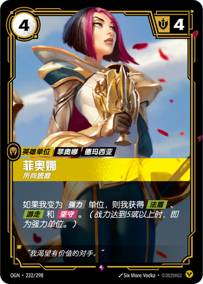 OGN-232 菲奧娜 - 所向披靡