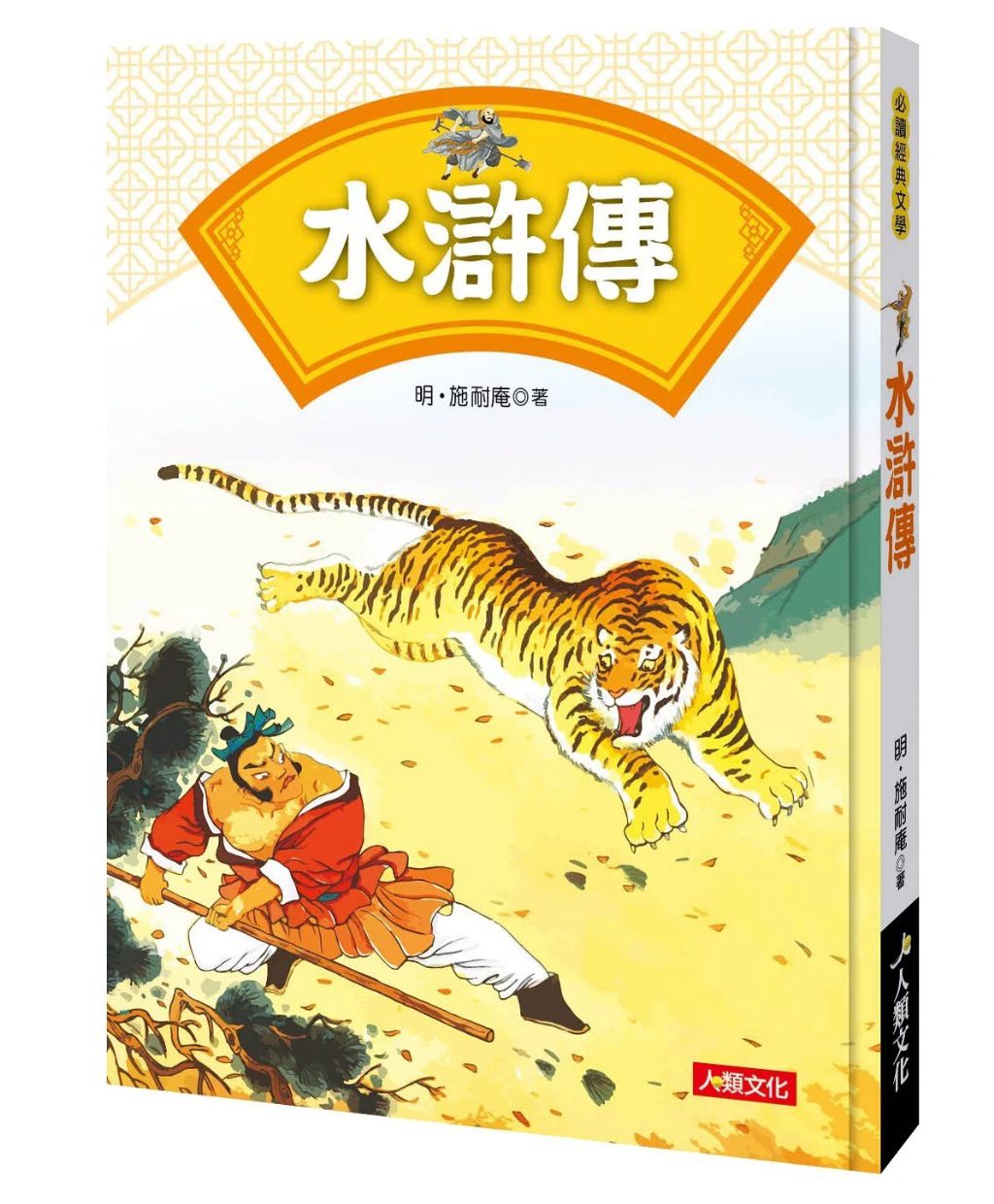人類 水滸傳