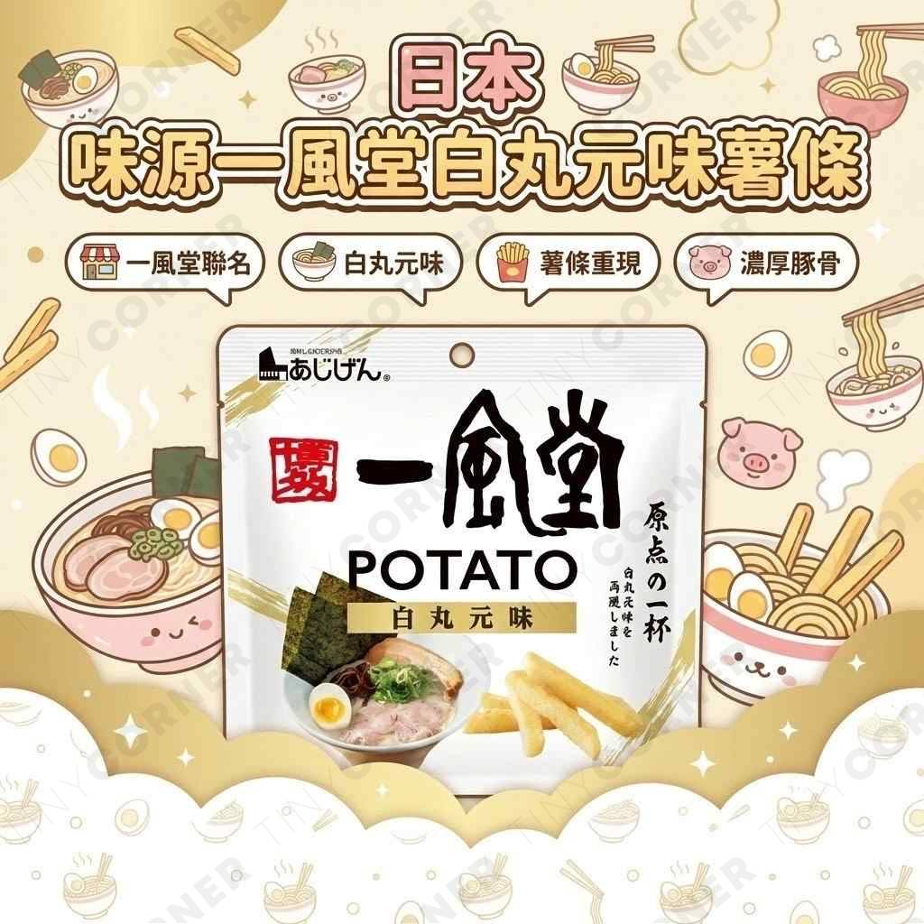 日本直送  AJIGEN🍜一風堂經典味道😍白丸赤丸薯條棒🍟一套兩包每個口味各一