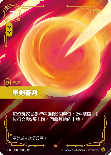 244/298 聖劍審判(史詩)