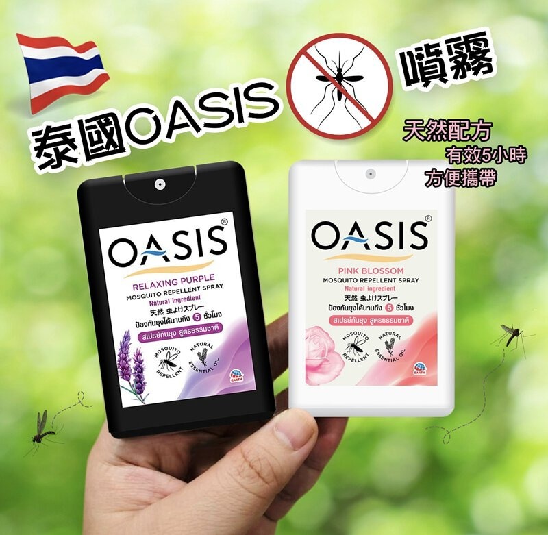 【預訂】泰國 Oasis 驅蚊噴霧輕便裝 18ml