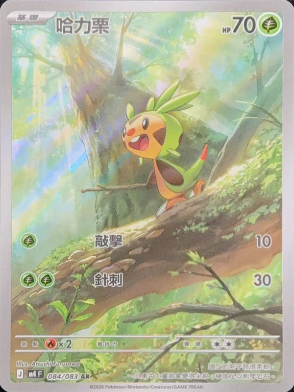 084/083哈力栗 AR