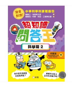 新雅 超知識問答王：科學篇2