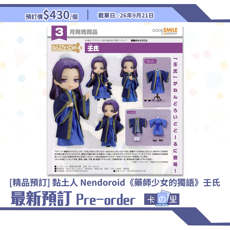 [精品預訂] 黏土人 Nendoroid《藥師少女的獨語》壬氏
