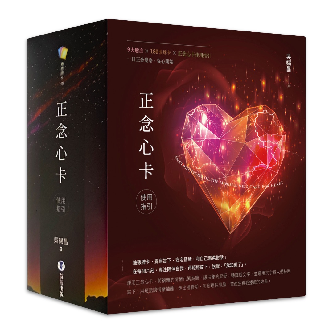 正念心卡使用指引（附180張正念心卡+使用指引+典藏牌卡盒）