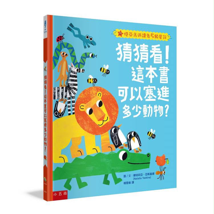 小五南 猜猜看！這本書可以塞進多少動物？：讓孩子開心地在遊戲中認識動物、學會數數、分享與接納
