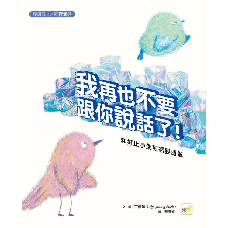 東雨 我再也不要跟你說話了！【品格教育繪本：界線分寸／同理溝通】