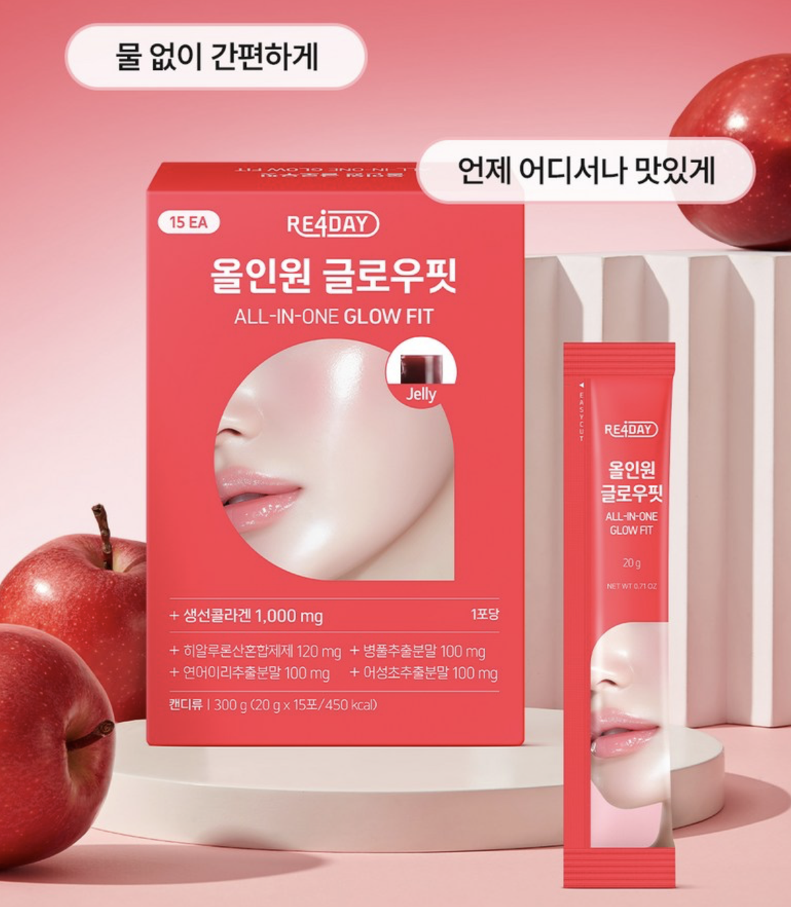 韓國 RE4DAY 全方位透亮 PDRN 膠原修護 蘋果味 果凍15條/盒｜ALL-IN-ONE GLOW FIT