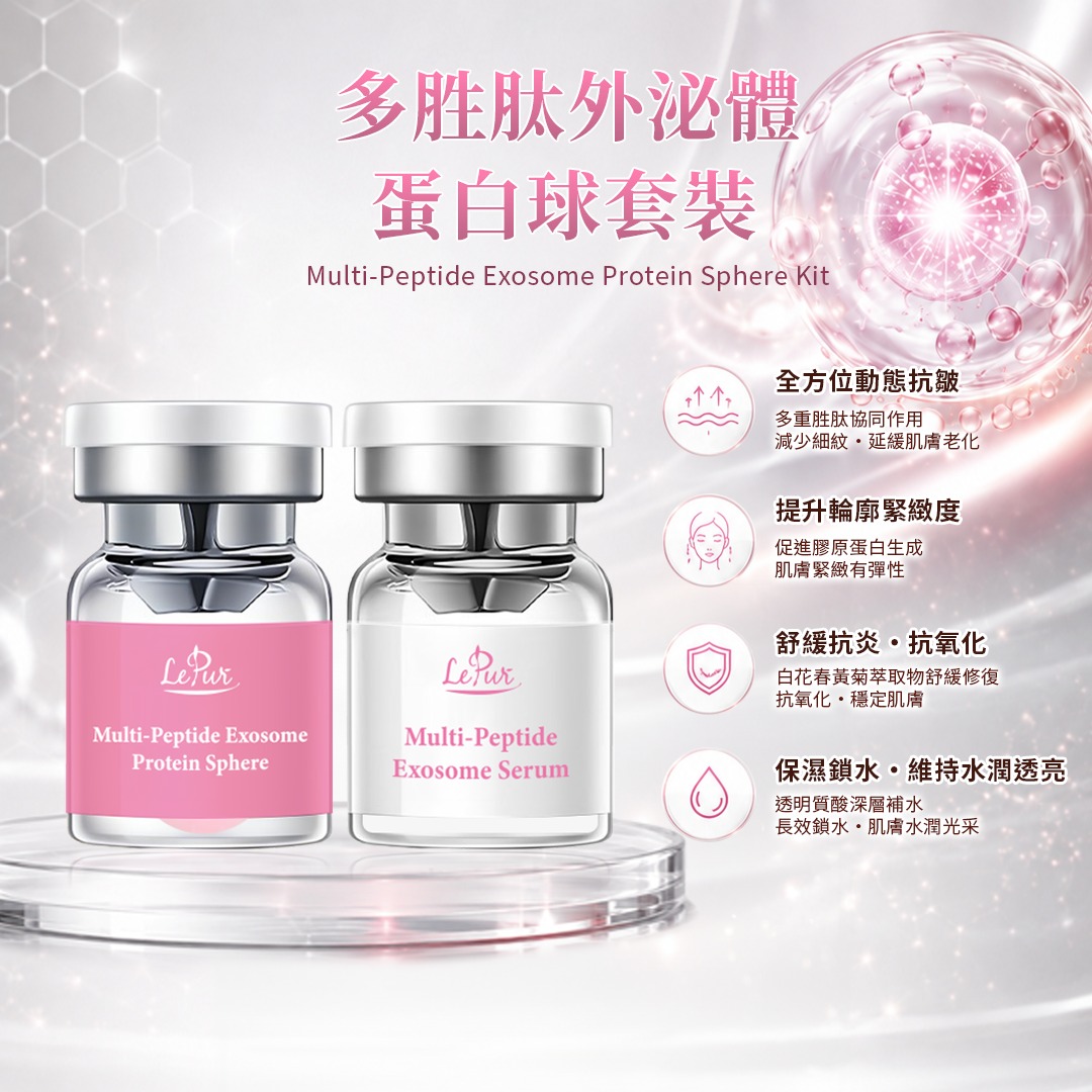 LePur 多胜肽外泌體蛋白球套裝 (5ml x 5+ 60mg x 5)(580元買一送一)