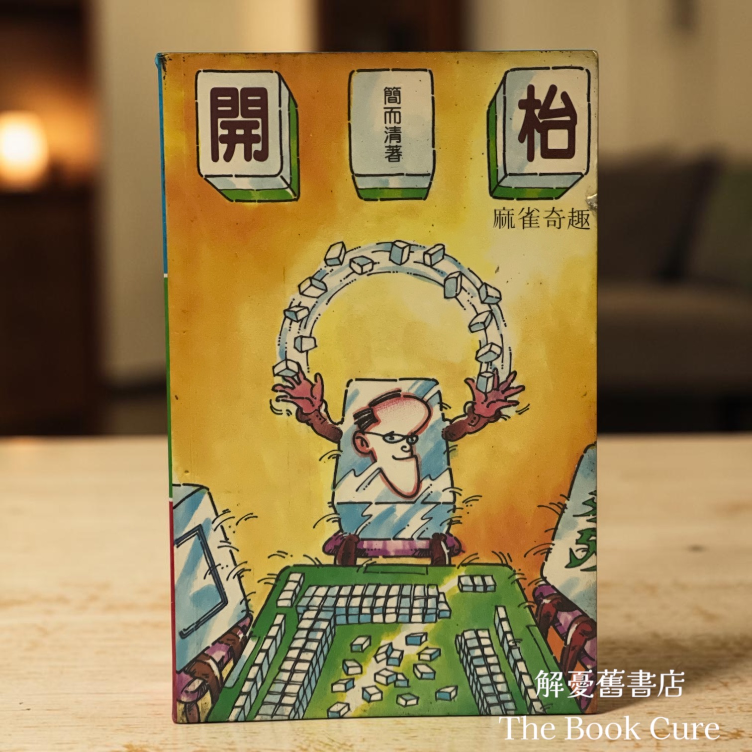 開枱 / 簡而清 著