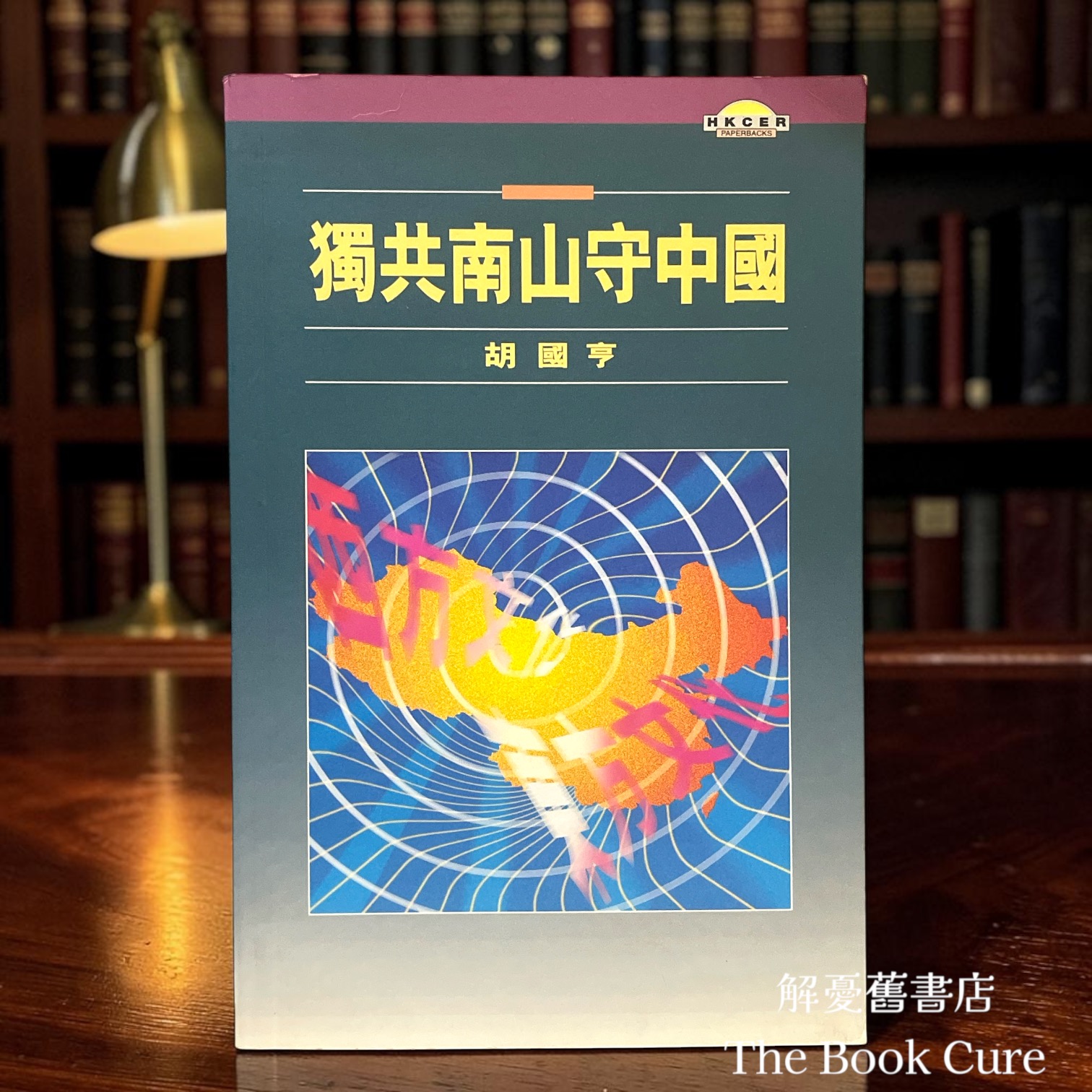 獨共南山守中國 / 胡國亨 著
