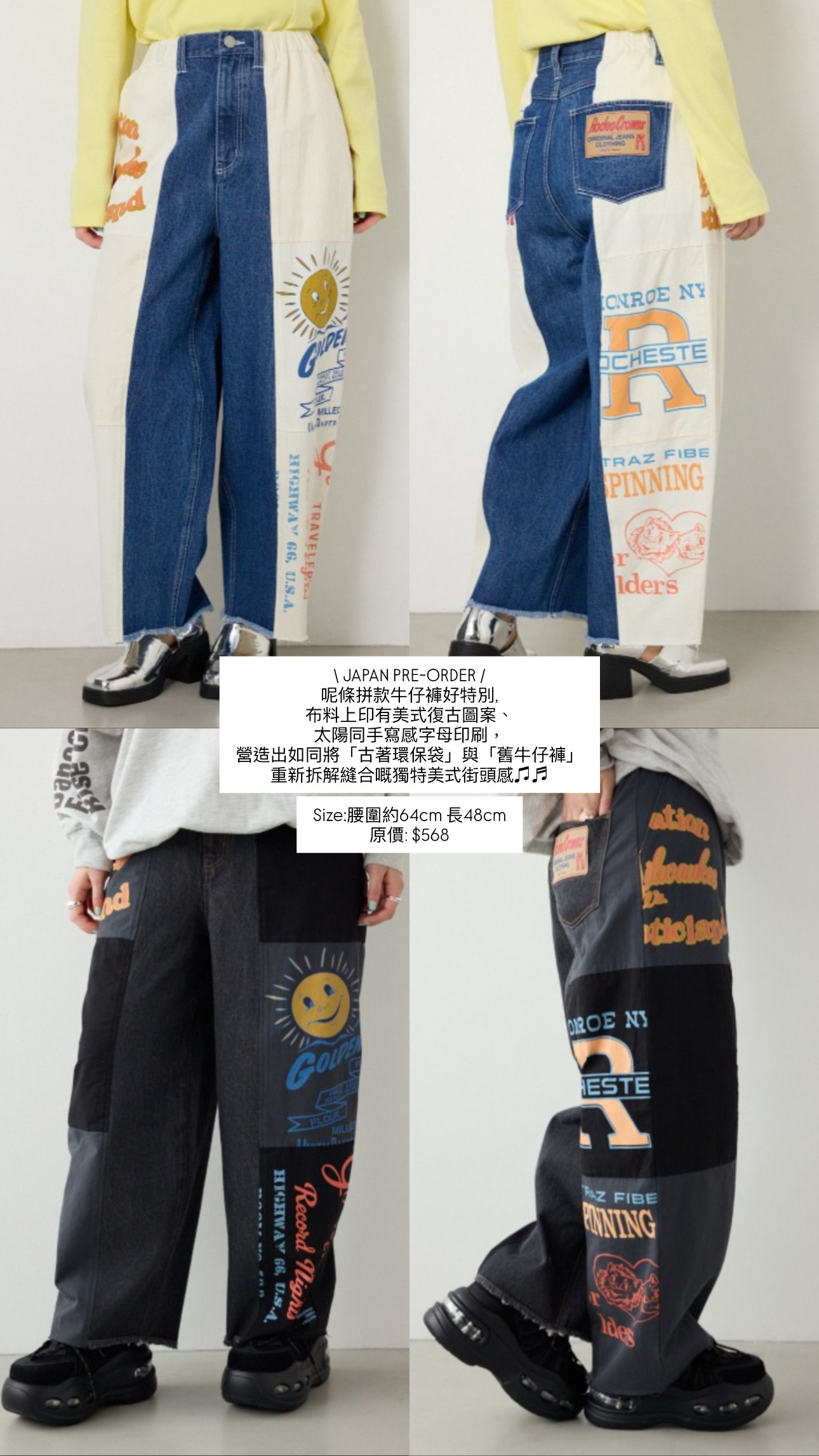 日本拼款牛仔褲