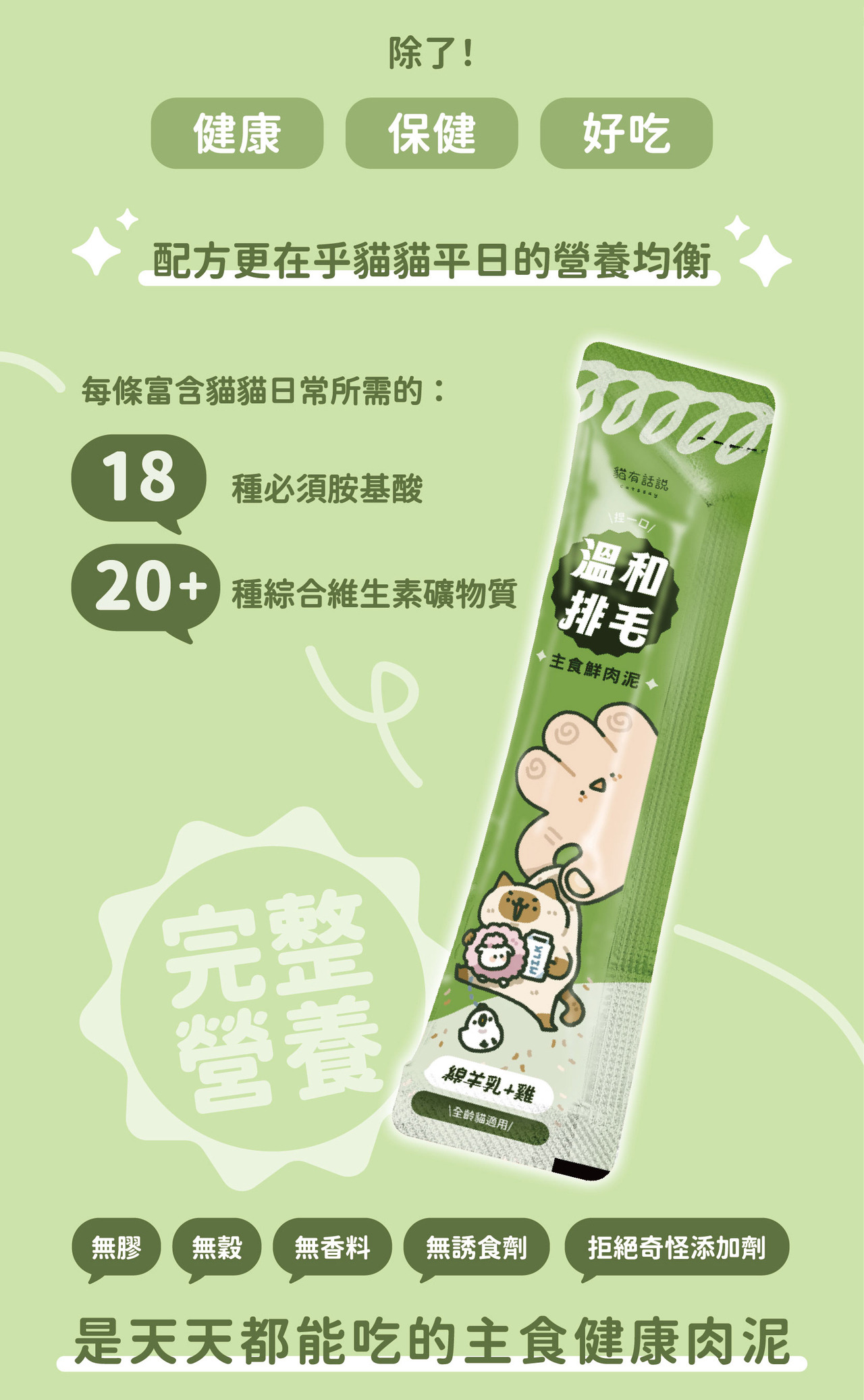 貓有話說｜溫和排毛｜捏一口｜主食鮮肉泥