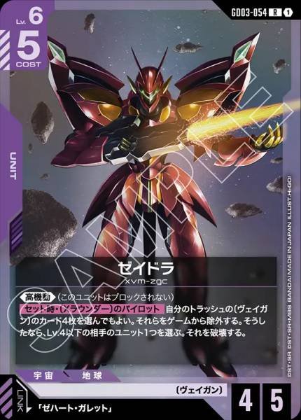ゼイドラGD03-054