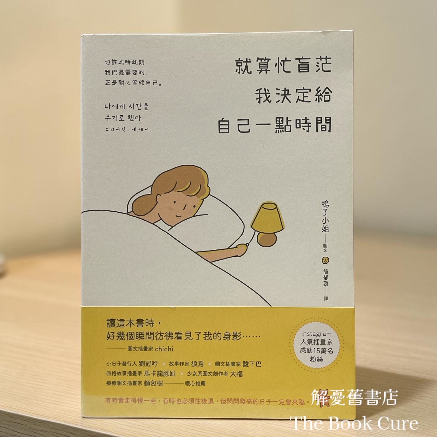 就算忙盲茫 我決定給自己一點時間 / 鴨子小姐