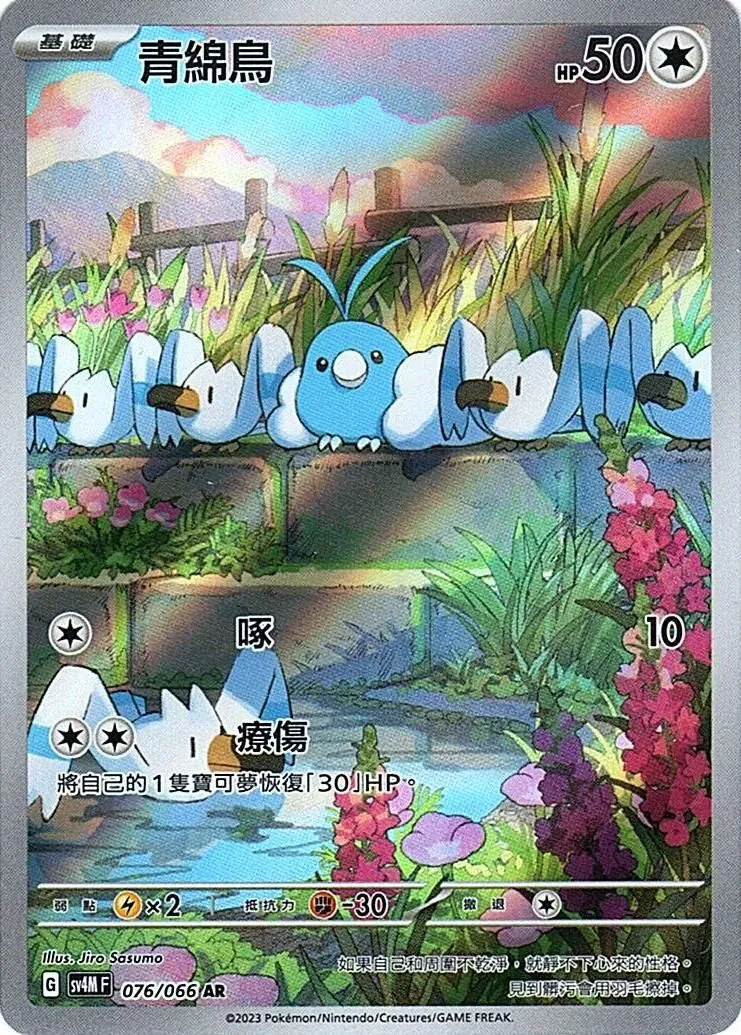 sv4m 076/066 青綿鳥 AR