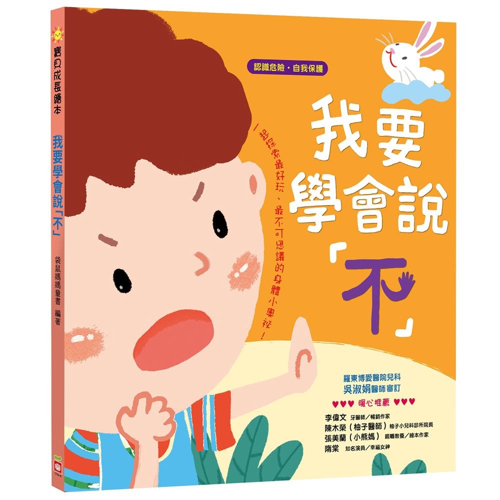 幼福 寶貝成長繪本：我要學會說「不」
