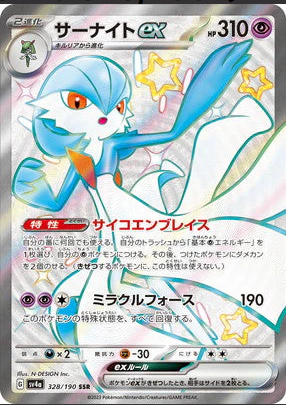 SV4a 328/190 サーナイトex SSR