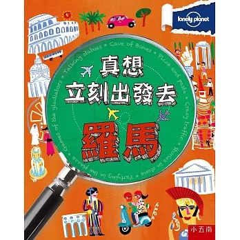 小五南 真想立刻出發去羅馬