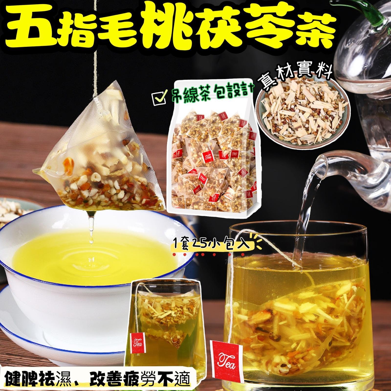 ✨️五指毛桃茯苓茶
