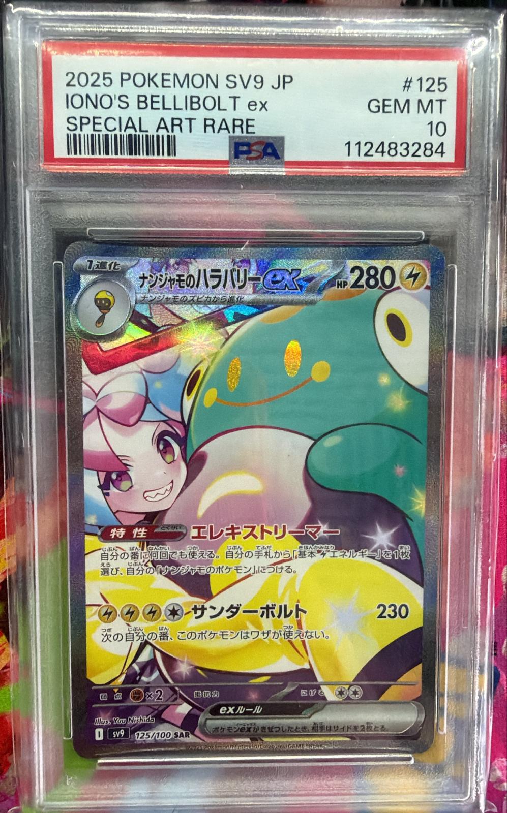 PSA 10 ナンジャモのハラバリーex【SAR】{125/100} [SV9]