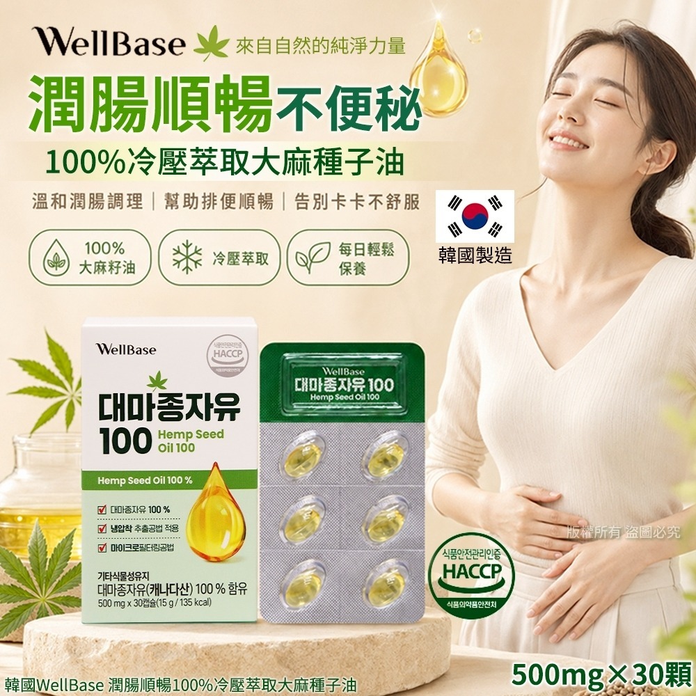 【預訂】韓國 WellBase 潤腸順暢100%冷壓萃取大麻種子油 (1盒30粒)