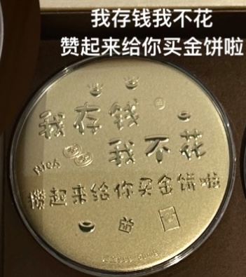 大饼造型金钞（画饼大师专拍）