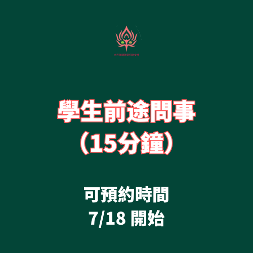 學生前途問事（7月18號後）