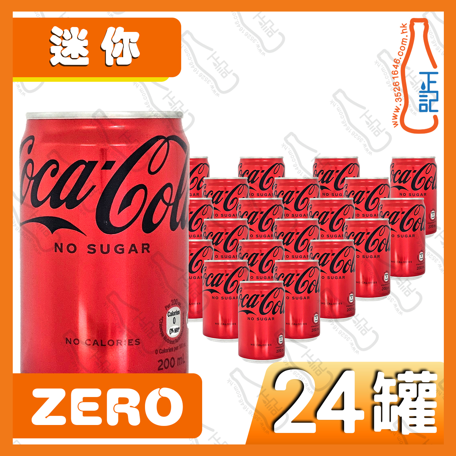 (迷你)ZERO可樂 200ml x 24罐 /箱