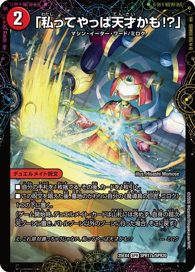 「私ってやっぱ天才かも!?」(DM25EX4 SPR17/SPR20)