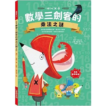 小果文創 數學三劍客的乘法之謎