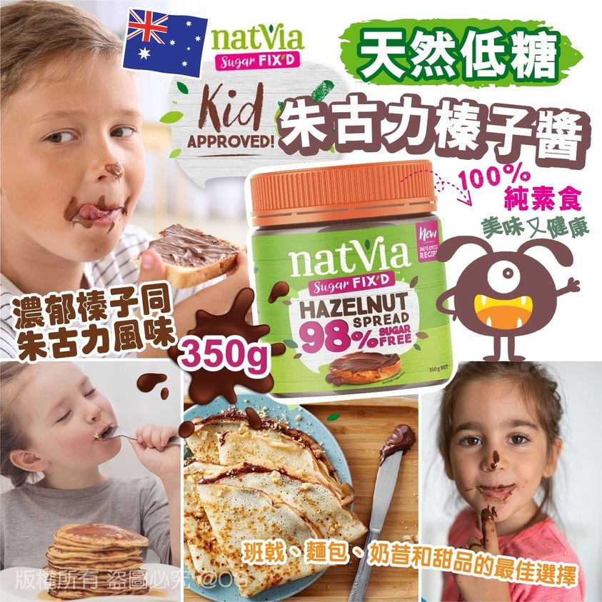 現貨 - Natvia 天然低糖朱古力榛子醬 350g