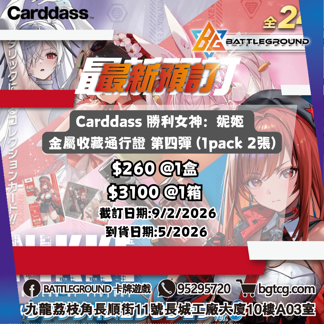 [Carddass]勝利女神：妮姬 金屬收藏通行證 第四彈 預訂（預計到貨日期：5/2026）