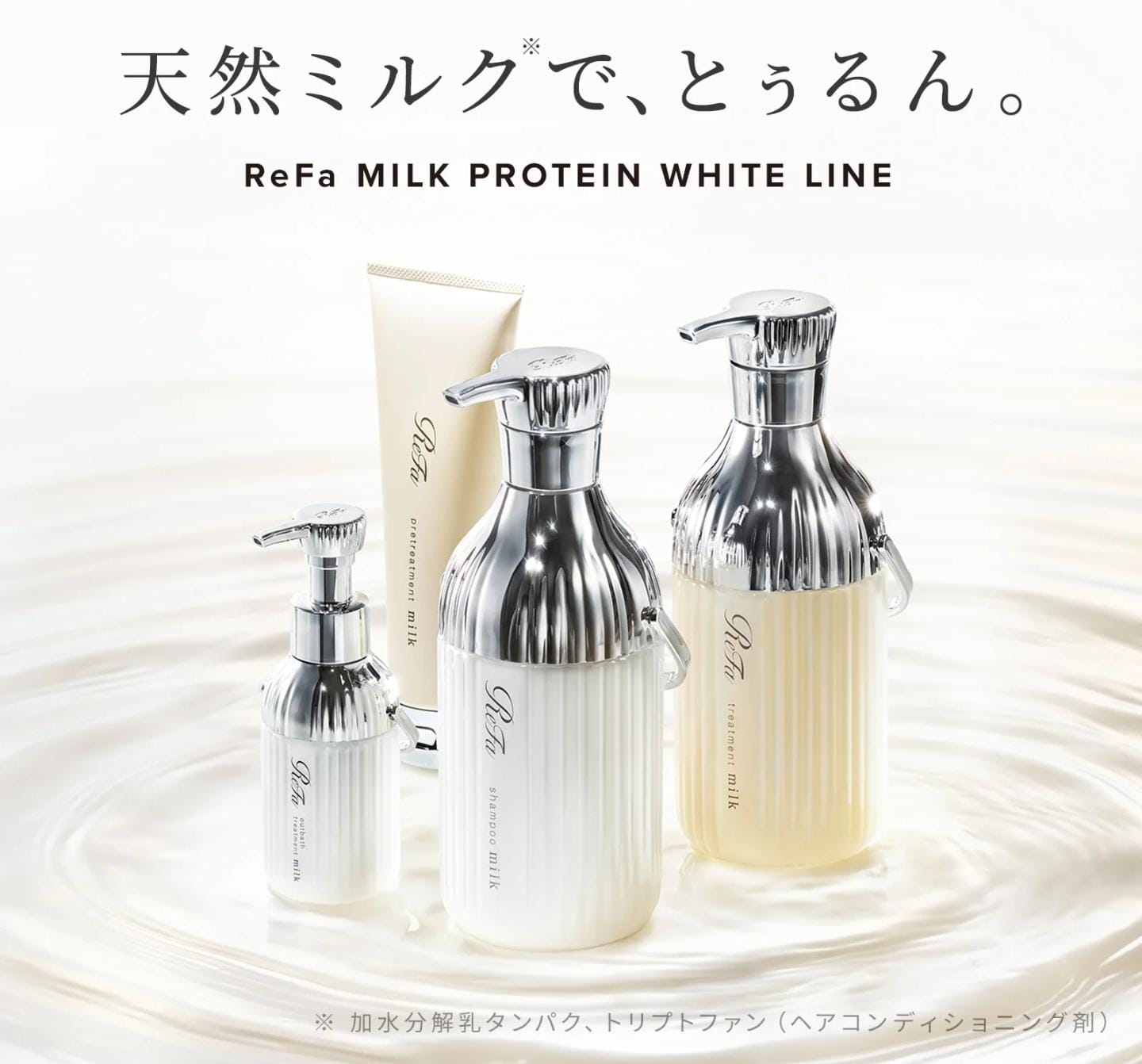 ReFa 牛奶蛋白WHITE系列 洗頭水/ 護髮素 Milk Protein WHITE LINE Shampoo/Treatment 500mL / 
