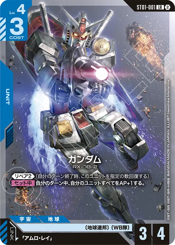 【SC01】ST01-001 高達 LR