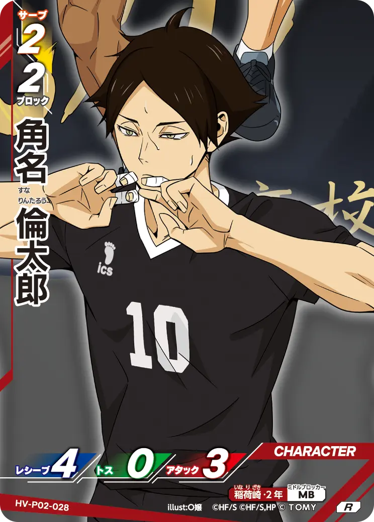 角名 倫太郎すな りんたろう HV-P02-028