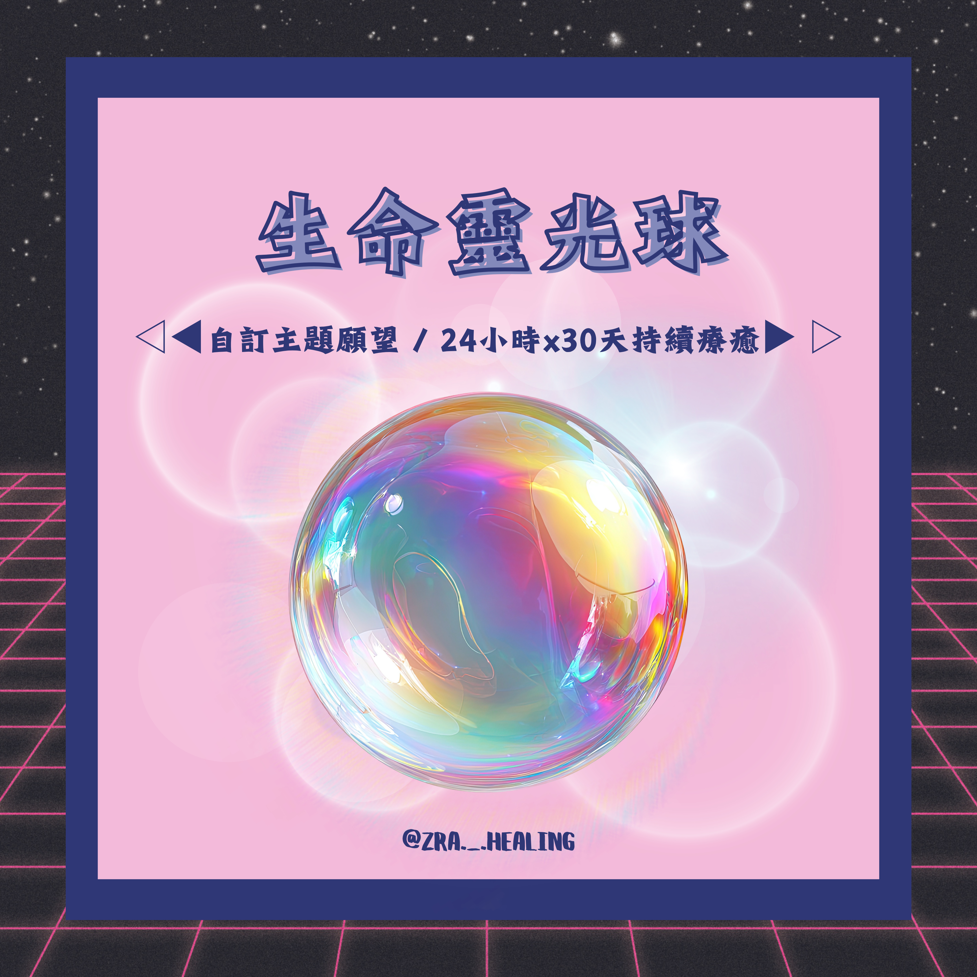 💫生命靈光球💫