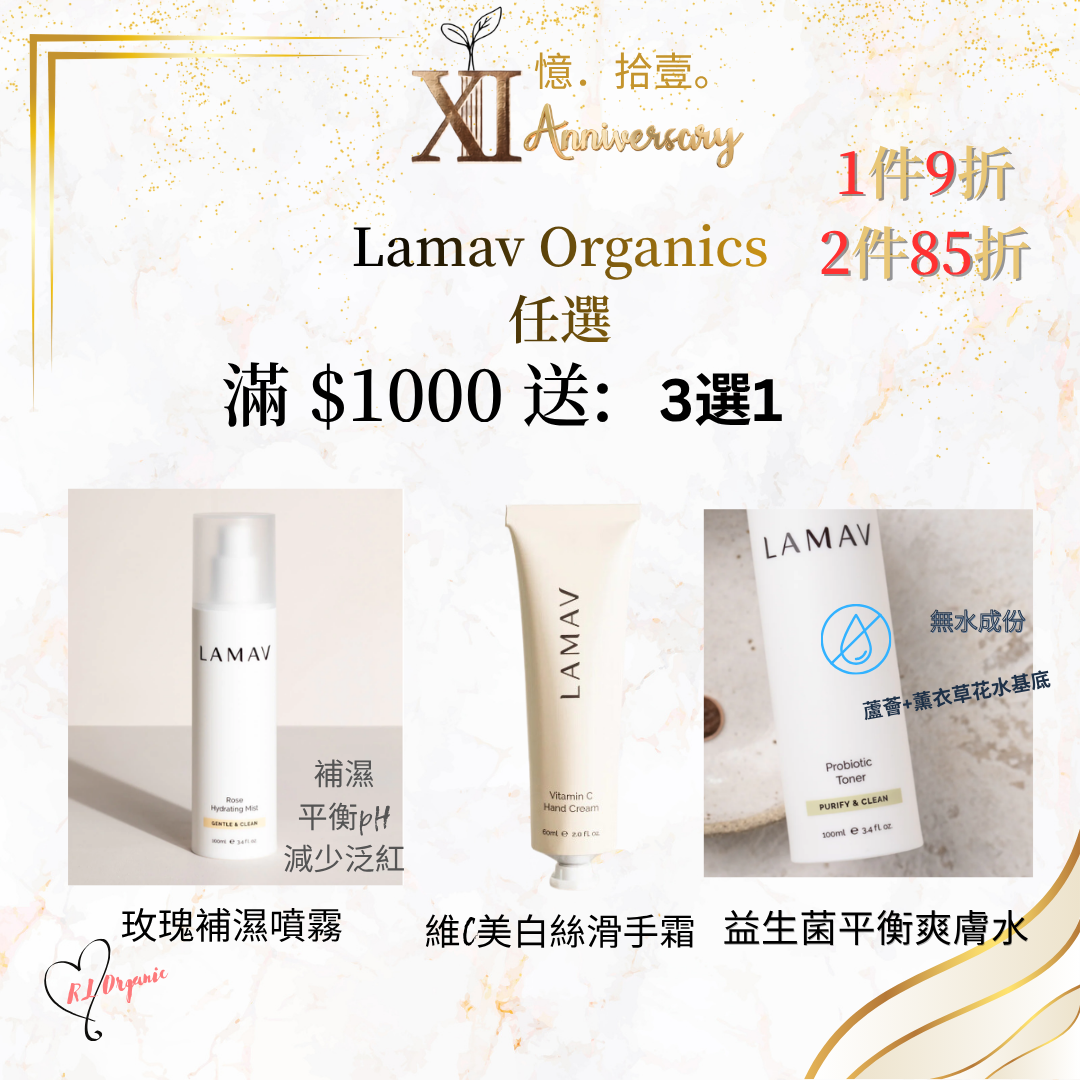 RL ORGANIC XI 週年 🌷Lamav Organics 任選1件9折 2件85折